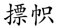 摽帜的解释