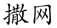 撒网的解释