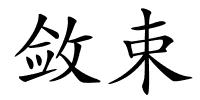 敛束的解释