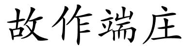 故作端庄的解释