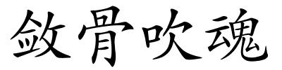 敛骨吹魂的解释