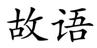 故语的解释