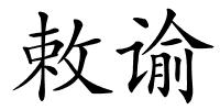 敕谕的解释
