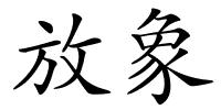 放象的解释