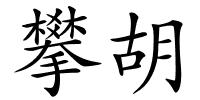 攀胡的解释