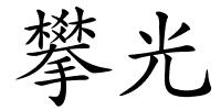攀光的解释