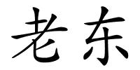 老东的解释
