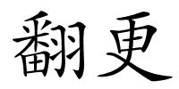 翻更的解释