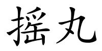 摇丸的解释