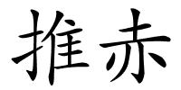 推赤的解释