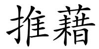推藉的解释