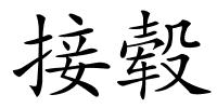 接毂的解释