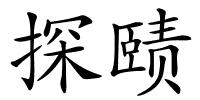 探赜的解释