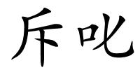斥叱的解释