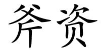 斧资的解释