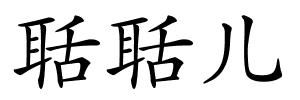 聒聒儿的解释
