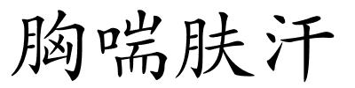 胸喘肤汗的解释