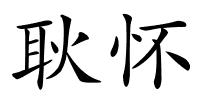 耿怀的解释