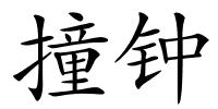 撞钟的解释