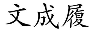 文成履的解释