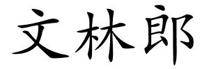 文林郎的解释