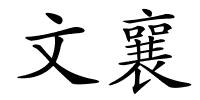 文襄的解释
