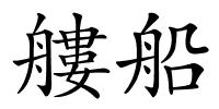艛船的解释