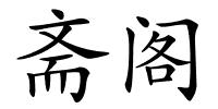 斋阁的解释