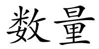 数量的解释