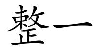 整一的解释