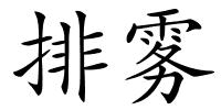 排雾的解释