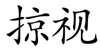 掠视的解释