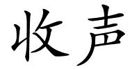 收声的解释