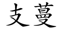 支蔓的解释