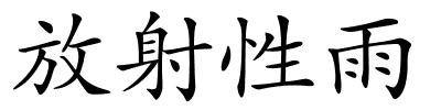 放射性雨的解释