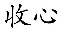 收心的解释
