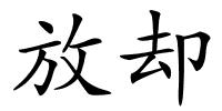 放却的解释