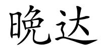 晩达的解释