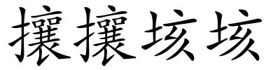 攘攘垓垓的解释