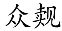 众觌的解释