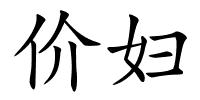 价妇的解释
