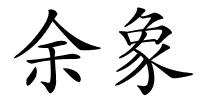 余象的解释