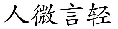 人微言轻的解释