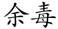 余毒的解释