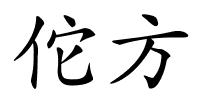 佗方的解释