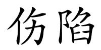 伤陷的解释