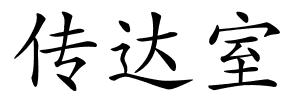 传达室的解释