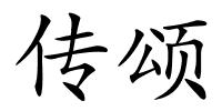 传颂的解释