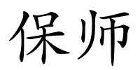 保师的解释