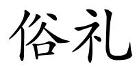 俗礼的解释